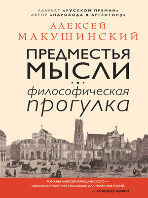 cover image of Предместья мысли. Философическая прогулка